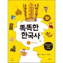 똑똑한 한국사 1 : 생각과 논리를 키우는 역사논술, 평사리