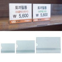 아크릴 가격표꽂이 진열매대 가격표꽂이 투명 쇼카드 행사안내판 쇼케이스 아크릴꽂이 POP꽂이 가격표, 사이즈