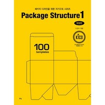 밀크북 패키지 디자인을 위한 지기구조 시리즈 Package Structure 1 개정판, 도서, 9791157784899