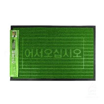 어서오십시오 잔디 현관 발 매트 신발 흙털이개 모텔 상가 업소용 중형