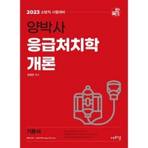 2023 양박사 응급처치학개론, 에듀에프엠