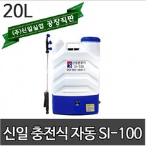 농약분무기 신일분무기 SI-100 20리터 자동분무기 소독분무기 충전식 분무기 동력분무기, 자동분무기si-100