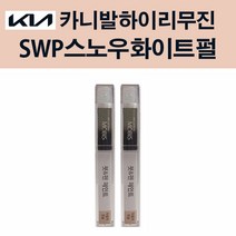 기아 순정품 카니발하이리무진 SWP 스노우화이트펄 붓펜 204 자동차 차량용 카페인트 도색, SWP 스노우화이트펄 붓펜(모비스)