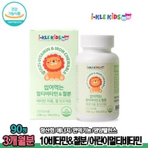 아이클 키즈 씹어먹는 어린이멀티비타민 철분 90정 어린이종합비타민 B군 나이아신 에너지충전
