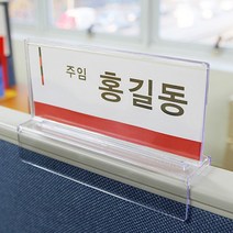양면형 파티션 부서명 꽂이 표찰 사원명꽃이 직원 이름표 케이스 가림막위 명패 사무실 회사실내 안내판
