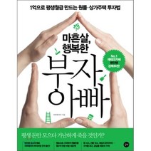 마흔살 행복한 부자 아빠 : 1억으로 평생월급 만드는 원룸 상가주택 투자법, 아파테이아 저, 길벗