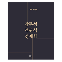 로앤오더(LAW&ORDER) 객관식 경제학 거시해설편 스프링제본 1권 (교환&반품불가)