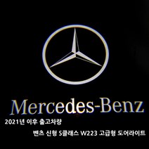 벤츠 아트스포츠몰 S클래스 신형 W223 전용 도어라이트 350 400 450 500 580, 01.이니셜