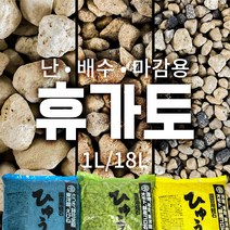 난석 휴가토 배수층 분갈이흙 전문용토 소포장 대용량 1L / 18L, 중립