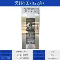 말랭기 건조기 식품 고추 스텐 대용량 야채건조기, 중형 22층 40KG생산