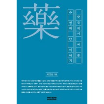 약국에서 써본 두 번째 약이야기, 참약사협동조합