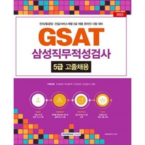 2023 GSAT 삼성직무적성검사 5급 고졸채용, 서원각