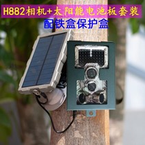 H881 적외선 카메라 임업 단위 야외 도난 방지 숲 현장 모니터링 프로젝트 건설 촬영, 표준 구성, 밝은 회색 태양렬충전