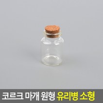 코르크 마개 원형 유리병 소형 30x40mm 공병 공병용기, 단일상품(BIJ9173)