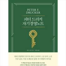 한국경제신문 피터 드러커 자기경영노트 + 미니수첩 증정, 피터드러커