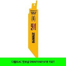 CT 디월트AC 컷쏘날 DWAFV461418 1SET(5102400), 1개