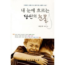 내 눈에 흐르는 당신의 눈물, 한국문서선교회