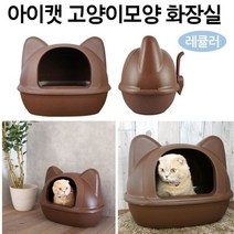 아이캣 레큘러 고양이 화장실 브라운 반려동물 용품, 상세설명 참조