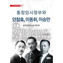 통합임시정부와 안창호 이동휘 이승만:삼각정부의 세 지도자, 신서원, 반병률 저