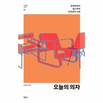 웅진북센 오늘의의자 토네트부터 임스까지 디자인의 시대 -03 사물들의미술사, One color | One Size, 9788997066667