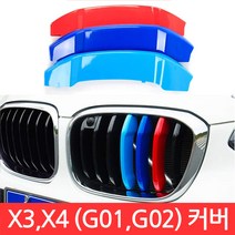 BMW X3 X4 시리즈 M 그릴 7칸 G01 G02 커버 3색 클립 몰딩 퍼포먼스, CJ113. X3/X4 (G01/G02) 7칸