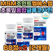 초록잎홍합 미국 생선콜라겐 MSM 관절 보조제 디메틸설폰 조인트케어 스트롱조인트 조인트MSM 노인 60대 70대 엠에스엠 관절연골 조인트엠에스엠 관절MSM 부모님 장모님 장인어른 시어머니 시아버지 생신 생일 선물