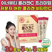 식약청 해썹 haccp 인증 3세대 어린 콜라겐 프리미엄 비타민C 초저분자펩타이드 수용성 순수 저분자 콜라겐 100 어류 피쉬 분말 가루파 파우다 이너뷰티 코라겐 펩타이드 켑타이드, 30포 X 5박스 (5개월분)