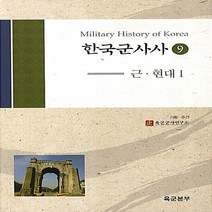 경인문화사 새책-스테이책터 [한국군사사 9 : 근.현대 1] -한국 군사사 9-경인문화사-육군본부 육군군사연구소 엮음-군사학-201, 한국군사사 9 : 근.현대 1