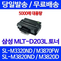 무료배송토너 삼성 MLT-D203L 5000매 SL-M3320ND M3870FW M3820ND 레이저 레이저젯 MLT-D203E SLM3320ND SL-M3820DW MLT-D203S 추천 소형 포토, 1개입, MLT-D203L 대용량 5000매 호환토너 정품품질