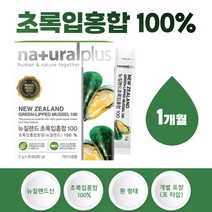 프리미엄 뉴질랜드 산 초록입 홍합 100% 분말 초록잎 뉴잴랜드 환 그린 청홍합 동결건조 약 1개월 30포 1박스 초록빛 초록이 푸른 홍합환 녹색 녹색잎 푸른잎 머슬 푸른입 녹색입
