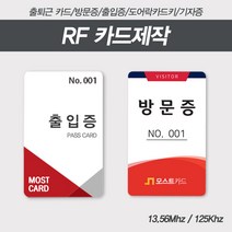 RF 카드제작 RFID 카드키 출퇴근증 방문증 출입증 사원증 도어락키, 125Khz