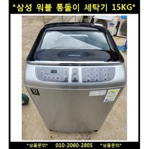 (중고)삼성워블일반통돌이세탁기15KG