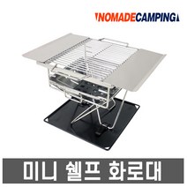 노마드 미니 쉘프 BBQ 화로대, 1개