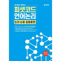 메가피셋 고병빈의 피셋코드 언어논리 논리논증 집중훈련, 와이즈랩스