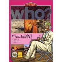 후 Who? 마크 트웨인, Team. 신화 글/송인섭 추천/김민선 감수, 다산어린이