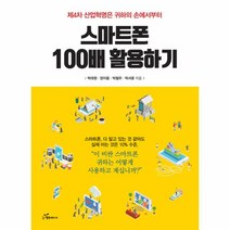 스마트폰 100배 활용하기:제4차 산업혁명은 귀하의 손에서부터, 행복에너지