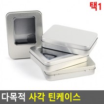 사각 다목적 철제사각보관함 미니정리함 사각틴케이스 틴케이스 철제케이스친환 도콜, 분리형 투명창소