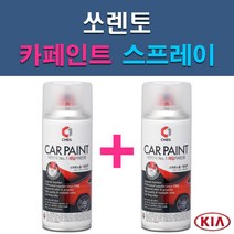 기아 쏘렌토 3D 4SS 6C ABP ABT B4U C5 EB IM IY K3G M4B MST SWP V7 V9 XMB UD 자동차 차량용 도색 카페인트 스프레이 세트, 1-1. 3D 브라이트실버+투명
