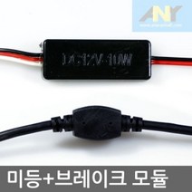 BK12V전용 미등(점등)-브레이크등(연속점멸) LED모듈, A타입