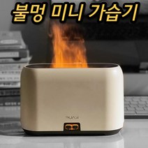 불멍 책상용 안방 방 세척 쉬운 소음 없는 청소 쉬운 스테인리스 디퓨저 산업용 홈쇼핑 청소 편한 거실 가습기, 불멍 가습기