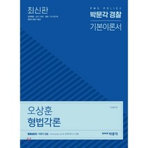 오상훈 형법각론 기본이론서(경찰)(2019):경찰채용.승진/법원.검찰/기타 국가직, 박문각