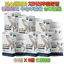 히알루론산 비타민미네랄혼합분말 버드나무껍질추출분말 상어연골 보스웰리아 치커리추출분말 우슬추출물 쇠무릎추출액 60대 70대 노인영양제 어르신추천