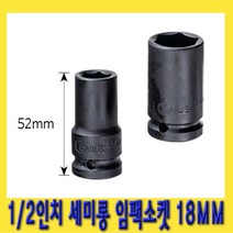한경공구 1|2인치 6각 육각 세미 롱 날씬형 임팩 임팩트 복스 소켓 18MM