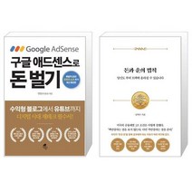 구글 애드센스로 돈 벌기 + 돈과 운의 법칙 (마스크제공)