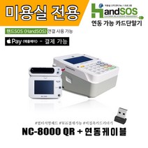 [신규 사업자 전용] 유선카드단말기 NC-8000 / 비대면 멀티 서명 패드 / 연동케이블 포함