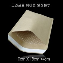크라프트 에어캡 택배 안전봉투 10X18cm+4cm 30매
