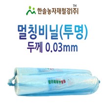 멀칭비닐/투명 두께 0.03mm 폭 90~300cm/농사용 필름/한솔, 0.03x105(210)cmx200M(접은폭), 1개