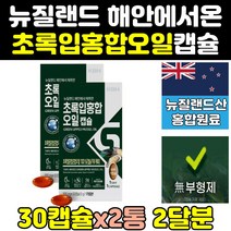 뉴질랜드 초록 푸른 입 잎 홍합 추출 원액 오일 2통 리프리놀 효능 뉴질랜드산 효과 뮤셀 추출물 180 캡슐 고용량 그린입홍합 파란홍합 그린홍합 고함량 뉴질랜드산초록홍합 초롱홍합