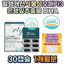 혈행건강 알티지 rtg 오메가3 은행잎추출물 영양제 어린이영양제 약국 임산부 눈영양제 알티지퓨어 클린 50대아빠생일선물 50대엄마생신선물 와이프선물 어머니 부모님 집들이 선물