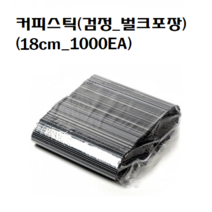 일회용 커피스틱 핫컵빨대 벌크포장 검정 블랙 18cm, 커피스틱/벌크포장 18cm(블랙_1000개)